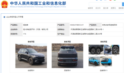 恒驰5现身工信部公示清单，加速恒大汽车网站建设进程