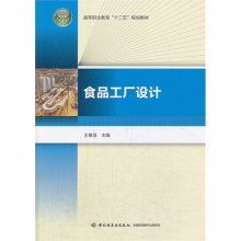 食品工厂设计高等职业教育‘十二五’规划教材 从课堂到网站建设的跨界融合